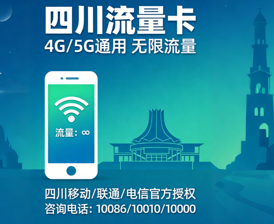 四川流量卡